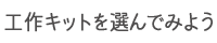 工作キットを選んでみよう
